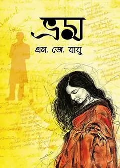 Cover of ভ্রম