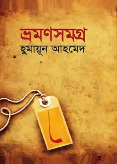 Cover of ভ্রমণসমগ্র