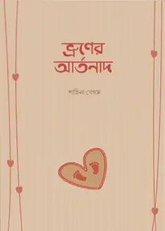 Cover of ভ্রূণের আর্তনাদ