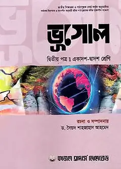 Cover of ভূগোল দ্বিতীয় পত্র (একাদশ-দ্বাদশ শ্রেণি)