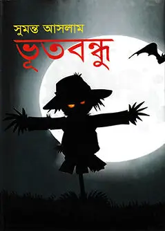 Cover of ভূতবন্ধু