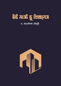 Cover of ইউ মাস্ট ডু বিজনেস