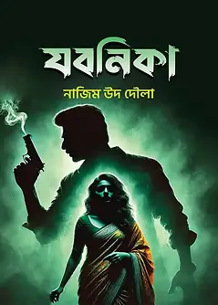 Cover of যবনিকা