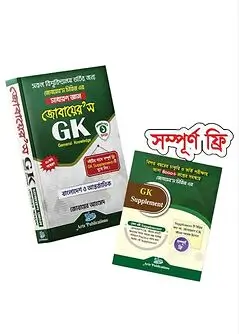 Cover of জোবায়ের'স GK With GK Supplement