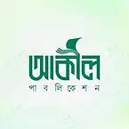আকীল পাবলিকেশন