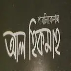 আল হিকমাহ পাবলিকেশন্স