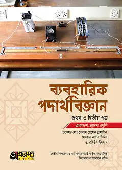 Cover of অক্ষরপত্র ব্যবহারিক পদার্থবিজ্ঞান প্রথম ও দ্বিতীয় পত্র (একাদশ-দ্বাদশ শ্রেণি)