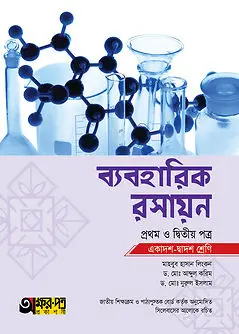 Cover of অক্ষরপত্র ব্যবহারিক রসায়ন প্রথম ও দ্বিতীয় পত্র (একাদশ-দ্বাদশ শ্রেণি)