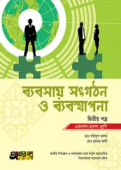 Book cover: অক্ষরপত্র ব্যবসায় সংগঠন ও ব্যবস্থাপনা দ্বিতীয় পত্র (একাদশ-দ্বাদশ শ্রেণি) by মোঃ হযরত আলী