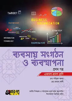 Cover of অক্ষরপত্র ব্যবসায় সংগঠন ও ব্যবস্থাপনা প্রথম পত্র (একাদশ-দ্বাদশ শ্রেণি)