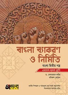Book cover: অক্ষরপত্র বাংলা ব্যাকরণ ও নির্মিতি দ্বিতীয় পত্র (একাদশ-দ্বাদশ শ্রেণি) by ড. সোলায়মান কবীর