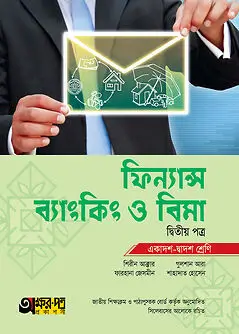 Cover of অক্ষরপত্র ফিন্যান্স, ব্যাংকিং ও বিমা দ্বিতীয় পত্র (একাদশ-দ্বাদশ শ্রেণি)