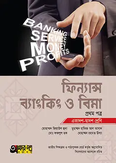 Cover of অক্ষরপত্র ফিন্যান্স, ব্যাংকিং ও বিমা প্রথম পত্র (একাদশ-দ্বাদশ শ্রেণি)