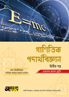 Cover of অক্ষরপত্র গাণিতিক পদার্থবিজ্ঞান দ্বিতীয় পত্র (একাদশ-দ্বাদশ শ্রেণি)