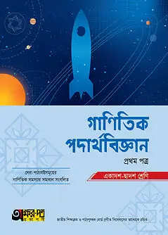 Book cover: অক্ষরপত্র গাণিতিক পদার্থবিজ্ঞান প্রথম পত্র (একাদশ-দ্বাদশ শ্রেণি) by অক্ষরপত্র প্রকাশনী
