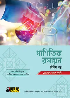 Book cover: অক্ষরপত্র গাণিতিক রসায়ন দ্বিতীয় পত্র (একাদশ-দ্বাদশ শ্রেণি) by অক্ষরপত্র প্রকাশনী
