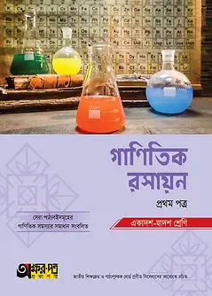 Book cover: অক্ষরপত্র গাণিতিক রসায়ন প্রথম পত্র (একাদশ-দ্বাদশ শ্রেণি) by অক্ষরপত্র প্রকাশনী