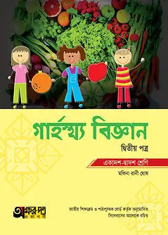 Book cover: অক্ষরপত্র গার্হস্থ্য বিজ্ঞান দ্বিতীয় পত্র (একাদশ-দ্বাদশ শ্রেণি) by মলিনা রানী ঘোষ