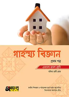 Book cover: অক্ষরপত্র গার্হস্থ্য বিজ্ঞান প্রথম পত্র (একাদশ-দ্বাদশ শ্রেণি) by মলিনা রানী ঘোষ
