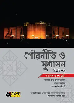Book cover: অক্ষরপত্র পৌরনীতি ও সুশাসন দ্বিতীয় পত্র (একাদশ-দ্বাদশ শ্রেণি) by রজত কান্তি ভট্টাচার্য্য