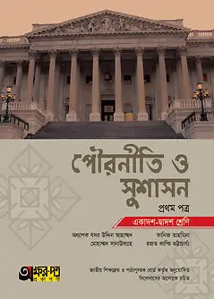 Book cover: অক্ষরপত্র পৌরনীতি ও সুশাসন প্রথম পত্র (একাদশ-দ্বাদশ শ্রেণি) by রজত কান্তি ভট্টাচার্য্য