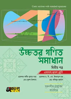 Book cover: অক্ষরপত্র উচ্চতর গণিত সমাধান দ্বিতীয় পত্র (একাদশ-দ্বাদশ শ্রেণি) by ড. মোঃ নুরুল ইসলাম