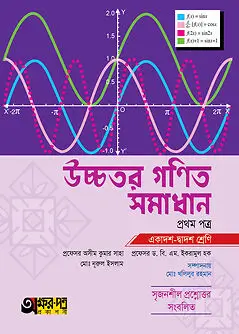 Book cover: অক্ষরপত্র উচ্চতর গণিত সমাধান প্রথম পত্র (একাদশ-দ্বাদশ শ্রেণি) by ড. মোঃ নুরুল ইসলাম