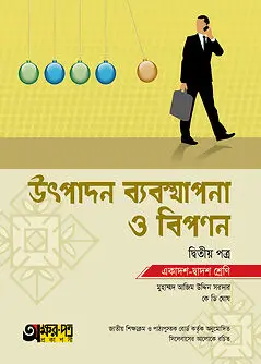 Cover of অক্ষরপত্র উৎপাদন ব্যবস্থাপনা ও বিপণন দ্বিতীয় পত্র (একাদশ-দ্বাদশ শ্রেণি)