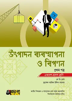 Cover of অক্ষরপত্র উৎপাদন ব্যবস্থাপনা ও বিপণন প্রথম পত্র (একাদশ-দ্বাদশ শ্রেণি)
