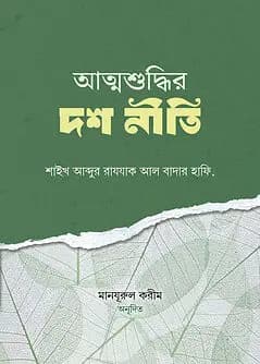 Book cover: আত্মশুদ্ধির দশ নীতি by শাইখ আব্দুর রাযযাক আল বাদার (হাফি.)