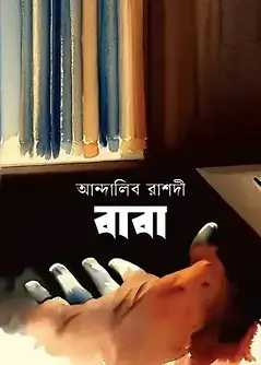 Book cover: বাবা by আন্দালিব রাশদী