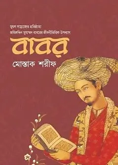 Book cover: বাবর by মোস্তাক শরীফ