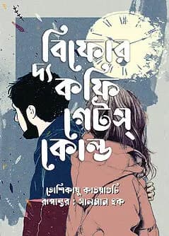 Book cover: বিফোর দ্য কফি গেটস্ কোল্ড by তোশিকাযু কাওয়াগুচি