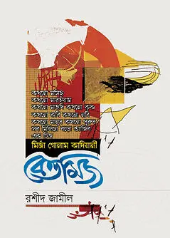 Book cover: বেত্তমিজ by রশীদ জামীল