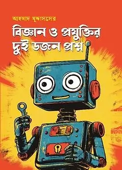 Book cover: বিজ্ঞান ও প্রযুক্তির দুই ডজন প্রশ্ন by আহমাদ মুদ্দাসসের