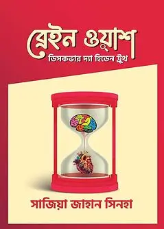 Book cover: ব্রেইন ওয়াশ by সাজিয়া জাহান সিনহা