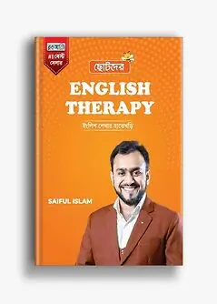 Book cover: ছোটদের ইংলিশ থেরাপি by সাইফুল ইসলাম