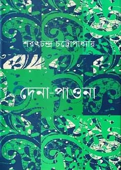 Book cover: দেনা-পাওনা by শরৎচন্দ্র চট্টোপাধ্যায়
