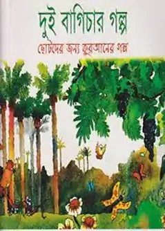 Book cover: দুই বাগিচার গল্প by সানিয়াসনাইন খান