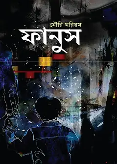 Book cover: ফানুস by মৌরি মরিয়ম