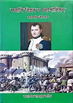 Book cover: ফরাসি বিপ্লব ও নেপোলিয়ন by অধ্যাপক নাজমুল করিম
