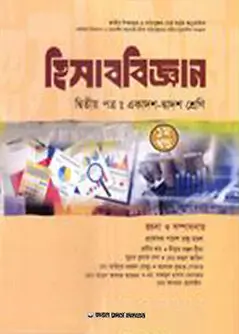 Book cover: হিসাববিজ্ঞান দ্বিতীয় পত্র (১ম ও ২য় খণ্ড) (একাদশ-দ্বাদশ শ্রেণি) by মোঃ রুহুল আমীন