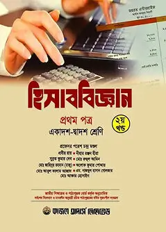 Book cover: হিসাববিজ্ঞান প্রথম পত্র (১ম ও ২য় খণ্ড) (একাদশ-দ্বাদশ শ্রেণি) by মোঃ রুহুল আমীন