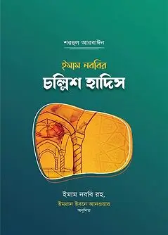 Book cover: ইমাম নববির চল্লিশ হাদিস by ইমাম মুহিউদ্দীন ইয়াহইয়া আন-নববী (রহ.)