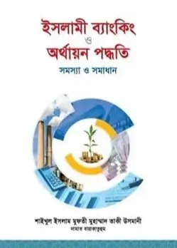 Book cover: ইসলামী ব্যাংকিং ও অর্থায়ন পদ্ধতি : সমস্যা ও সমাধান by শাইখুল ইসলাম মুফতী মুহাম্মাদ তাকী উসমানী