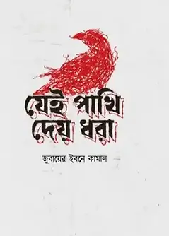 Book cover: যেই পাখি দেয় ধরা by জুবায়ের ইবনে কামাল