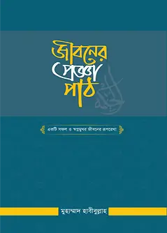 Book cover: জীবনের প্রজ্ঞাপাঠ by মুহাম্মাদ হাবীবুল্লাহ