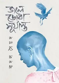 Book cover: জলে ডোবা সূর্যাস্ত by বাদল সৈয়দ