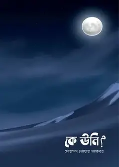 Book cover: কে উনি? by মোহাম্মদ তোয়াহা আকবর
