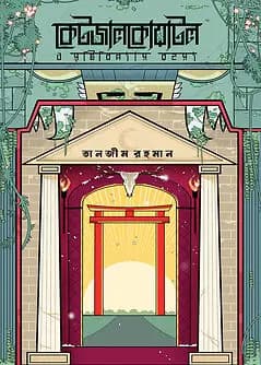 Book cover: কেটজালকোয়াটল ও সৃষ্টিবিন্যাস রহস্য by তানজীম রহমান